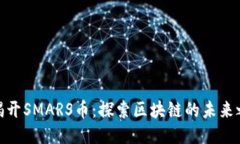 : 揭开SMARS币：探索区块链的未来之钥