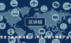 探索t把你的数字资产统统搞清楚：t p钱包新增不