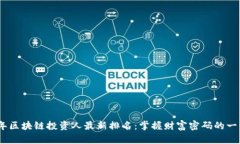 2023年区块链投资人最新排名：掌握财富密码的一