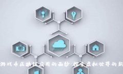 揭开游戏币区块链应用的面纱：探索虚拟世界的