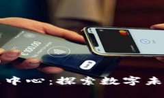 悉尼区块链中心：探索数字未来的最前沿