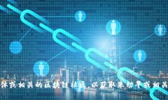 很抱歉，我无法提供最新的新闻或动态信息。你