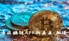 探索XRP瑞波币区块链APP的未来：加速金融变革之