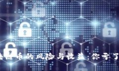投资区块链币的风险与收益：你亏了多少钱？