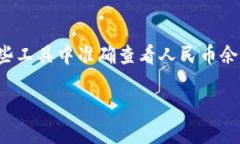 t p钱包如何显示人民币在我们如今快速发展的数