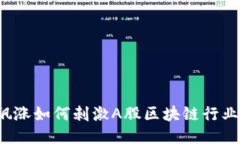 比特币飙涨如何刺激A股区块链行业的崛起？
