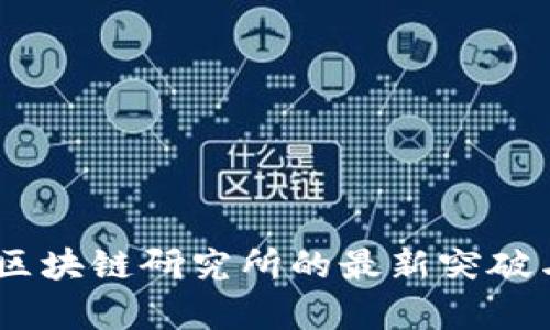 探索未来：区块链研究所的最新突破与应用前景