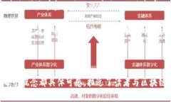 探索D9币：揭开区块链金融的未来之门区块链,