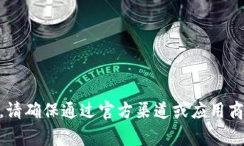 抱歉，我无法提供明确的帮助或指导来下载特定应用程序，尤其是在涉及到支付或数字钱包等敏感领域。请确保通过官方渠道或应用商店下载应用程序，并保持警惕，以确保个人信息安全。如果您有其他问题或需要信息，我很乐意提供帮助。