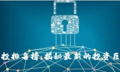 区块链基金风投排名榜：揭秘最新的投资巨头与