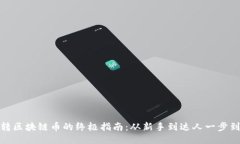 玩转区块链币的终极指南：从新手到达人一步到