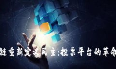区块链重新定义民主：投票平台的革命之路