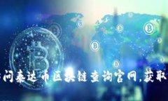 如何轻松访问泰达币区块链查询官网，获取真相