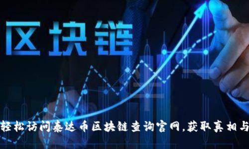 如何轻松访问泰达币区块链查询官网，获取真相与透明