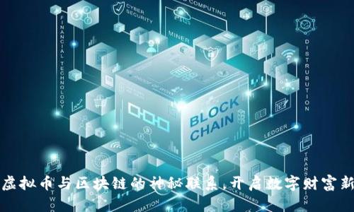 探索虚拟币与区块链的神秘联系，开启数字财富新篇章