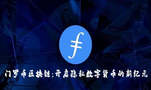 门罗币区块链：开启隐私数字货币的新纪元