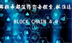 揭秘瑞拉币：区块链时代的新宠儿在这个瞬息万
