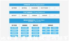 探索比特币：区块链概念的领军先锋
