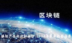 揭开区块链产品的神秘面纱：2023年最新趋势与最