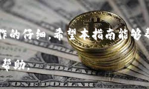 将USDT转移到TP钱包的步骤可以分为几个简单的阶段。以下是详细的操作指南：

### 步骤一：准备工作
在进行USDT转账之前，确保您已经下载并安装了TP钱包，并在钱包中注册了账户。如果您还没有TP钱包，您可以在官方网站或应用商店下载。确保您选择的是官方渠道，以避免安全风险。

br

### 步骤二：获取TP钱包地址
打开TP钱包，登录您的账户。寻找“资产”或“钱包”选项，找到USDT（泰达币）。点击USDT后，选择“接收”选项。这时您会看到一个钱包地址，这就是您接收USDT的地址。请确保复制准确，任何错误都会导致资金丢失。

br

### 步骤三：选择转账平台
选择您当前持有USDT的平台（如交易所或其他钱包）。登录该平台，进入您的资产管理页面，查找USDT并选择“提现”或“转账”。

br

### 步骤四：输入TP钱包地址
在提现或转账的页面中，您会看到一个输入框，要求您输入接收地址。在这里，将您在TP钱包中获取的USDT地址粘贴进去。同时输入您希望转账的USDT数量。请仔细核对地址和金额，以确保没有错误。

br

### 步骤五：确认并完成转账
完成上述操作后，系统可能要求您确认转账信息。一旦确认无误，提交转账请求。根据所用平台的不同，转账可能需要几分钟到几小时不等的时间。

br

### 步骤六：查看转账状态
在TP钱包中查看资产，确认USDT是否已经成功转入。如果没有及时到账，可查看转账记录，确认转账是否成功。如有疑问可联系平台客服。

br

### 注意事项
在转账过程中，应注意一些事项：首先，确保您的互联网连接稳定；其次，切勿将您的私钥和密码泄露给他人；最后，保持对市场变化的敏感，以防发生意外价格波动造成损失。

br

### 总结
通过以上步骤，将USDT成功转入TP钱包是一个相对简单的过程。只需确保信息的准确及操作的仔细。希望本指南能够帮助您快速完成转账，享受加密货币带来的便捷体验。

如果您在使用过程中遇到任何问题，建议参考TP钱包的官方帮助文档或直接联系客服寻求帮助。