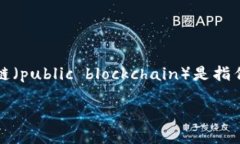 区块链技术的快速发展催生了众多公链币，它们