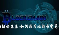 探索新区块链的未来：如何利用比特币变革我们