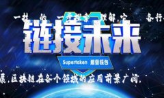 区块链是一项革命性的技术，其核心是一个去中