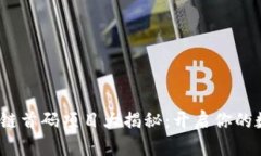2021年区块链首码项目大揭秘：开启你的数字财富