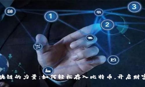 掌握区块链的力量：如何轻松存入比特币，开启财富新旅程