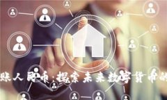 区块链转账人民币：探索未来数字货币的无限可