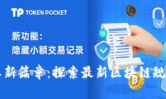 开启文化产业新篇章：探索最新区块链规划的无