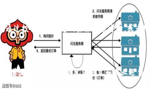 区块链技术的快速发展带来了各种数字货币（通常被简称为“币”）的产生。这些数字货币不仅仅是简单的虚拟货币，它们的用途和应用场景正在不断扩展。以下将详细探讨区块链产生的币的多种用途。

1. 货币支付

数字交易
在当今快速发展的商业环境中，许多企业开始接受数字货币作为支付方式。例如，比特币（Bitcoin）和以太坊（Ethereum）等数字货币被越来越多的商家所接受，它们可以用来购买商品和服务。这种支付方式的优点在于，交易不需要中介机构，如银行，从而降低了交易成本，同时提高了交易的效率。

跨境支付
传统的跨境支付通常耗时较长，且费用高昂。而借助区块链技术，数字货币可以实现快速、安全且低成本的国际转账。例如，使用瑞波币（Ripple）进行跨境转账，可以在几分钟内完成交易，且费用要远低于传统银行的转账费用。这为全球贸易的便利化提供了新的解决方案。

2. 投资和资产管理

投资工具
许多人将数字货币视为投资工具，尤其是在比特币和以太坊等热门币种价格剧烈波动的背景下。投资者可以通过交易平台购买数字货币，并期待其价格上涨后出售以获取利润。此外，区块链上的许多项目推出了以币为基础的代币（Token），这些代币在特定生态系统中具有价值，吸引投资者参与。

资产的代币化
除了货币本身，区块链还为传统资产的数字化和代币化提供了可能。通过将房地产、艺术品等资产转换为数字代币，投资者可以更方便地持有和转让这些资产。例如，某项艺术作品可以被代币化，每个代币代表该作品的一部分。这种方式不仅提高了流动性，也降低了投资门槛，使得更多的人可以参与投资。

3. 智能合约

自动化执行合约
以太坊等区块链平台支持智能合约的创建与执行。智能合约是一种自动化合约，可以在特定条件下自动执行合同条款。这种机制可应用于各类场景，如借贷、保险、供应链管理等。例如，在供应链中，货物到达特定地点后，智能合约可以自动释放支付，无需人为干预，从而提高效率，减少纠纷风险。

去中心化金融（DeFi）
去中心化金融（DeFi）是区块链技术的一个重要应用，旨在通过区块链和智能合约去除金融中介，提供更便捷和低成本的金融服务。用户可以使用数字货币进行借贷、交易、投资等操作，且所有操作均在去中心化环境中进行，增加了金融系统的透明度和安全性。

4. 社交和文化应用

内容创作与分享
在区块链上，内容创作者可以通过发行数字货币或代币来实现作品的收益。例如，创作者可以通过发行自己的代币，让支持者投资他们的作品，分享未来收益。这种模式打破了传统内容平台对创作者的控制，让创作者拥有更多的自主权。

数字身份和认证
区块链还可以用于数字身份的管理和认证。例如，利用区块链技术，用户可以创建一个去中心化的身份，保障个人数据的安全性和隐私。任何基于区块链的身份认证服务都可以防止身份盗用和数据泄露，从而让用户在进行交易、注册、投票等活动时更加安心。

5. 邀请合作与众筹

区块链众筹
许多新项目通过首次代币发行（ICO）进行融资。这种方式不仅能够筹集资金，还可以让投资者在项目初期参与。通过发行特定代币，投资者可以在项目成功后获得收益或使用该代币参与项目的生态系统。这种合作模式吸引了大量创业者和投资者，推动了整个区块链市场的发展。

社区治理
一些基于区块链的项目采用去中心化的治理模式，允许代币持有者参与项目的决策过程。例如，某个去中心化金融平台的用户可以通过投票决定平台的未来发展方向，或者对新功能进行评估。这种模式强调了社区的参与感和主人翁意识，让每个代币持有者都有机会影响项目的走向。

结语

区块链产生的币在现代社会中扮演着越来越重要的角色，从简单的交易支付到复杂的智能合约和去中心化治理，这些币所带来的变革正在改变我们的生活方式和商业运作模式。随着区块链技术的不断发展，未来还将会有更多的应用场景和创新出现，数字货币的潜力值得我们持续关注和探索。