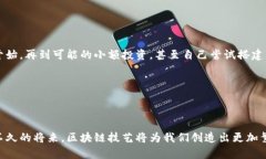 区块链与比特币：揭开数字货币背后的神秘面纱