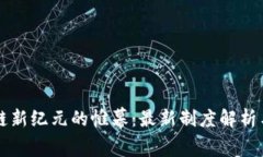 揭开区块链新纪元的帷幕：最新制度解析与未来