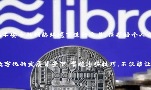 关于“T P 钱包怎么兑换现金”的问题，我们可以从多个方面来探讨这个话题，包括兑换的基本概念、具体步骤以及在操作过程中可能遇到的问题等。以下是围绕这个主题的详细介绍。

什么是 T P 钱包？

T P 钱包是一种数字钱包应用程序，允许用户管理他们的数字资产，包括加密货币和电子货币。它的出现为许多人提供了方便的支付和交易方式，使得消费变得更加简单快捷。想象一下，在城市繁忙的街头，你只需打开手机，轻松完成所有消费，不再需要拿出现金或信用卡。然而，随着数字支付的普及，一些用户也会遇到现金需求的困扰。此时，了解如何将 T P 钱包中的资金兑换为现金显得尤为重要。

现金兑换的需求与意义

在某些情况下，尽管我们身边有便利的数字支付工具，但还是会需要现金。例如，在一些偏远地区，商家可能不支持电子支付，或者在某些特定场合如集市、亲友聚会时，使用现金会显得更加亲切。因此，掌握如何将 T P 钱包中的资产转换为现金，能够让我们在需要时不至于手足无措。

T P 钱包兑换现金的具体步骤

想要将T P 钱包中的钱兑换为现金，通常可以按照以下步骤进行：

strong步骤一：确认申请提款功能/strong
首先，打开你的 T P 钱包，进入“我的”或“账户”页面，查找是否有“提现”或“兑换现金”的选项。这通常是在用户账户的设置中，可以很方便地找到。确保你的账户已完成身份认证，这一步骤可能需要上传身份证件等资料。

strong步骤二：选择提现金额/strong
在提现界面，你会看到可用余额和提现的选项。输入你希望提取的金额。值得注意的是，某些平台可能对提现金额有最低要求，比如最低10元以上。此外，尽量确保提取金额不会超过你的账户余额，以免因为资金不足而导致提现失败。

strong步骤三：选择提现方式/strong
在 T P 钱包中，可能会提供多种提现方式，比如银行转账、支付宝提现或者到指定的便利店提取现金。选择最适合自己的方式。如果选择银行转账，只需输入你的银行卡号和相关信息即可。

strong步骤四：确认提交申请/strong
在确保以上信息正确无误后，点击提交申请。这一步骤通常需要耐心等待系统处理，可能会在几分钟内完成，但也有可能需要几个工作日。

strong步骤五：查看提现状态/strong
在 T P 钱包的首页或相关页面上，你可以查看提现申请的状态。如果是银行转账，确认银行卡是否已收到款项；如果选择便利店提取，确保你在营业时间内前往。

常见问题解答

strong问题一：为什么提现申请被拒绝？/strong
提现申请被拒绝可能原因有多种，最常见的是余额不足、未完成身份验证或超出提现限制。如果遇到此类情况，建议仔细查看 T P 钱包的通知信息，查看具体拒绝原因。

strong问题二：提现会收取手续费吗？/strong
部分平台在提现时会收取一定的手续费，而有些情况下则是免费的。具体费用标准可以在 T P 钱包的官方网站或者APP内查询。

strong问题三：提现需要多长时间？/strong
一般情况下，T P 钱包的提现请求会在1-3个工作日内处理完成，但具体时间因各个银行和提现方式而异。

安全性与注意事项

在处理任何数字货币或钱包时，了解并保护好自己的账户安全是至关重要的。使用 T P 钱包也不例外。确保使用强密码，并定期更改密码，开启两步验证等安全措施。此外，避免在不安全的网络环境下进行交易，保护好个人信息和财产安全。

小结

将 T P 钱包中的资金兑换为现金的过程虽然简单，但背后却涉及了很多细节。从了解基本功能到操作步骤，再到如何处理潜在问题，这些都影响着我们的使用体验。在当前这个数字化的发展背景下，掌握这些技巧，不仅能让我们更好地利用这些工具，更能有效应对日常生活中的各种场景需求。希望每一个用户都能切实享受到现代支付工具带来的便利，同时也不至于在需要现金时感到困扰。

无论是繁忙的都市街头还是宁静的乡村小道，随手一刷，即刻完成支付，生活便捷之余，也让我们更好地享受生活的美好。