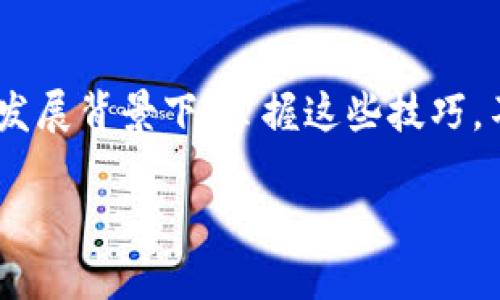 关于“T P 钱包怎么兑换现金”的问题，我们可以从多个方面来探讨这个话题，包括兑换的基本概念、具体步骤以及在操作过程中可能遇到的问题等。以下是围绕这个主题的详细介绍。

什么是 T P 钱包？

T P 钱包是一种数字钱包应用程序，允许用户管理他们的数字资产，包括加密货币和电子货币。它的出现为许多人提供了方便的支付和交易方式，使得消费变得更加简单快捷。想象一下，在城市繁忙的街头，你只需打开手机，轻松完成所有消费，不再需要拿出现金或信用卡。然而，随着数字支付的普及，一些用户也会遇到现金需求的困扰。此时，了解如何将 T P 钱包中的资金兑换为现金显得尤为重要。

现金兑换的需求与意义

在某些情况下，尽管我们身边有便利的数字支付工具，但还是会需要现金。例如，在一些偏远地区，商家可能不支持电子支付，或者在某些特定场合如集市、亲友聚会时，使用现金会显得更加亲切。因此，掌握如何将 T P 钱包中的资产转换为现金，能够让我们在需要时不至于手足无措。

T P 钱包兑换现金的具体步骤

想要将T P 钱包中的钱兑换为现金，通常可以按照以下步骤进行：

strong步骤一：确认申请提款功能/strong
首先，打开你的 T P 钱包，进入“我的”或“账户”页面，查找是否有“提现”或“兑换现金”的选项。这通常是在用户账户的设置中，可以很方便地找到。确保你的账户已完成身份认证，这一步骤可能需要上传身份证件等资料。

strong步骤二：选择提现金额/strong
在提现界面，你会看到可用余额和提现的选项。输入你希望提取的金额。值得注意的是，某些平台可能对提现金额有最低要求，比如最低10元以上。此外，尽量确保提取金额不会超过你的账户余额，以免因为资金不足而导致提现失败。

strong步骤三：选择提现方式/strong
在 T P 钱包中，可能会提供多种提现方式，比如银行转账、支付宝提现或者到指定的便利店提取现金。选择最适合自己的方式。如果选择银行转账，只需输入你的银行卡号和相关信息即可。

strong步骤四：确认提交申请/strong
在确保以上信息正确无误后，点击提交申请。这一步骤通常需要耐心等待系统处理，可能会在几分钟内完成，但也有可能需要几个工作日。

strong步骤五：查看提现状态/strong
在 T P 钱包的首页或相关页面上，你可以查看提现申请的状态。如果是银行转账，确认银行卡是否已收到款项；如果选择便利店提取，确保你在营业时间内前往。

常见问题解答

strong问题一：为什么提现申请被拒绝？/strong
提现申请被拒绝可能原因有多种，最常见的是余额不足、未完成身份验证或超出提现限制。如果遇到此类情况，建议仔细查看 T P 钱包的通知信息，查看具体拒绝原因。

strong问题二：提现会收取手续费吗？/strong
部分平台在提现时会收取一定的手续费，而有些情况下则是免费的。具体费用标准可以在 T P 钱包的官方网站或者APP内查询。

strong问题三：提现需要多长时间？/strong
一般情况下，T P 钱包的提现请求会在1-3个工作日内处理完成，但具体时间因各个银行和提现方式而异。

安全性与注意事项

在处理任何数字货币或钱包时，了解并保护好自己的账户安全是至关重要的。使用 T P 钱包也不例外。确保使用强密码，并定期更改密码，开启两步验证等安全措施。此外，避免在不安全的网络环境下进行交易，保护好个人信息和财产安全。

小结

将 T P 钱包中的资金兑换为现金的过程虽然简单，但背后却涉及了很多细节。从了解基本功能到操作步骤，再到如何处理潜在问题，这些都影响着我们的使用体验。在当前这个数字化的发展背景下，掌握这些技巧，不仅能让我们更好地利用这些工具，更能有效应对日常生活中的各种场景需求。希望每一个用户都能切实享受到现代支付工具带来的便利，同时也不至于在需要现金时感到困扰。

无论是繁忙的都市街头还是宁静的乡村小道，随手一刷，即刻完成支付，生活便捷之余，也让我们更好地享受生活的美好。
