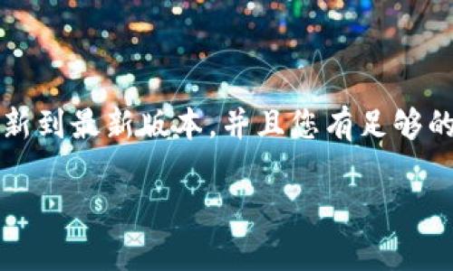 在TP钱包中购买狗狗币（Dogecoin）的方法比较简单，但在进行任何交易之前，请务必确保您的TP钱包已更新到最新版本，并且您有足够的资金（例如以太坊或其他加密货币）作为交易费用。下面我将为您详细介绍在TP钱包中购买狗狗币的步骤。

### 如何在TP钱包中购买狗狗币：一步步指南