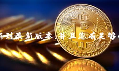 在TP钱包中购买狗狗币（Dogecoin）的方法比较简单，但在进行任何交易之前，请务必确保您的TP钱包已更新到最新版本，并且您有足够的资金（例如以太坊或其他加密货币）作为交易费用。下面我将为您详细介绍在TP钱包中购买狗狗币的步骤。

### 如何在TP钱包中购买狗狗币：一步步指南