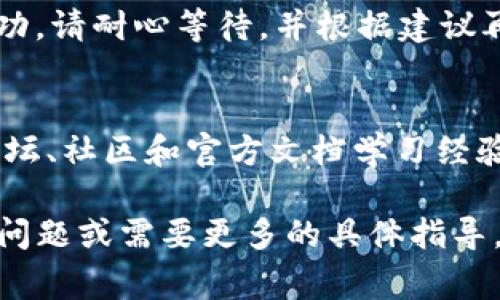 TP钱包异常处理通常指的是在使用TP钱包（Trust Wallet、TokenPocket或其他类型的钱包）时，遇到的各类问题的解决流程。这类异常可能包括但不限于无法完成的交易、币种无法提取、系统错误、网络连接问题等。

如果你的TP钱包在使用过程中出现了异常，可以根据以下步骤进行处理：

1. 检查网络连接
首先，确保你的设备连接到稳定的网络。网络信号不良或断开会导致钱包无法正常运作。如果你使用的是Wi-Fi网络，可以尝试重启路由器，或者切换到移动数据试试看。

2. 更新钱包应用
确保你使用的TP钱包应用是最新版本。开发者经常会发布更新，以修复已知的错误和安全漏洞。访问应用商店，检查是否有可用的更新，及时下载并安装。

3. 清除缓存
有时候，钱包应用中的缓存可能会导致错误的发生。前往手机的设置，找到应用管理，找到TP钱包，清除缓存数据，然后重新启动应用。

4. 验证区块链状态
在一些情况下，问题可能不在钱包而是在区块链本身。你可以通过区块链浏览器查看与你的交易相关的区块和状态，确保交易是否已确认或是否存在网络拥堵。

5. 联系客服
如果尝试了以上所有步骤仍无法解决问题，最好是联系TP钱包的客服团队。他们可以提供更专业的指导和解决方案，根据你的具体问题给予相应的帮助。

6. 再次发送请求
对于未完成的交易，可以尝试重新发送请求。在某些情况下，交易可能因为网络延迟而未能成功，请耐心等待，并根据建议再次尝试。

7. 学习与防范
了解TP钱包的使用规则和常见异常可以帮助你在今后的使用中避免类似的问题。通过网络论坛、社区和官方文档学习经验分享，提高自己的操作安全性。

通过上述步骤，你可以更高效地处理TP钱包的异常情况，确保你的资产安全。如果你还有其他问题或需要更多的具体指导，可以继续寻求帮助。