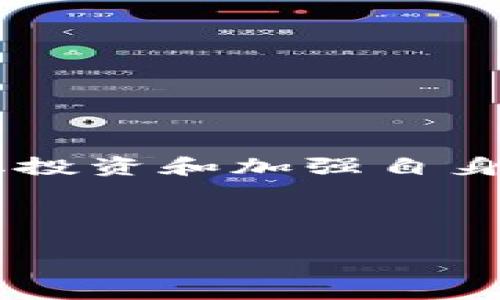 关于TP钱包的安全性与亏损风险，不同用户的体验和观点可能各不相同。以下是对TP钱包的一个分析：

TP钱包的基本介绍
TP钱包，作为一种数字货币钱包，旨在为用户提供一个安全、便捷的加密货币存储与交易平台。它支持多种数字货币的存储与操作，包括但不限于以太坊和其生态系统内的各种代币。用户在使用TP钱包的过程中，会经历资产的管理、转账、交易乃至NFT的收藏等多种操作。

TP钱包的安全性分析
在选择数字钱包时，安全性无疑是用户考虑的首要因素。TP钱包的设计理念围绕着用户资产的安全展开，其采用了一系列安全措施，比如私钥的本地存储、加密技术等，旨在尽可能保护用户的数字资产不被盗取。此外，TP钱包还支持多重身份验证功能，确保只有授权用户才能进行交易。

然而，尽管TP钱包提供了多重安全保护措施，但用户仍需对此保持警惕。网络环境瞬息万变，很多黑客技术日新月异，用户在使用过程中需避免使用公共Wi-Fi、不轻信陌生链接，以保障自身安全。

TP钱包的亏损风险探讨
对于投资者而言，使用TP钱包存储数字资产的同时，也要面临市场波动带来的风险。数字货币市场以其高波动性著称，价格随时可能因市场因素大幅上涨或下跌。即使用户在TP钱包中成功持有了某种数字货币，若市场情形不佳，还是有可能面临资产贬值的风险。

除了市场波动外，用户在使用TP钱包时的操作失误也可能导致财富损失。比如错误地转账至错误地址，或因忘记私钥而失去对钱包的访问。这些都是需要用户在使用数字钱包时特别留意的事项。

如何最大限度地减少亏损风险
为了降低在TP钱包中亏损的风险，用户可以采取以下几种措施：
ul
    listrong多样化投资：/strong避免将所有资金投入一种货币，建议根据市场动态进行分散投资。/li
    listrong定期审视资产组合：/strong了解市场走向定期调整持有的数字资产，及时止损。/li
    listrong学习与研究：/strong建立自己的市场分析能力，不盲从他人建议，重视基础面与技术面的分析。/li
    listrong关注安全性：/strong定期更新钱包、避免使用不明链接，使用强密码及双重认证。/li
/ul

总结
TP钱包为用户提供了一个便捷的数字资产管理平台，但在使用过程中，用户仍需对安全性保持警惕，了解市场波动的风险。通过多样化投资和加强自身的市场理解，用户可以将亏损的风险降至最低。重要的是，要始终保持对钱包安全的关注，确保私钥和个人信息的安全，以防损失。

在这个快速变化的数字货币市场中，只有将风险意识与技术结合，才能在广袤的数字海洋中乘风破浪。 

希望以上内容能够解答你的疑惑！如果你有更多具体问题或者想深入了解的主题，请继续提问。