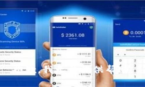 抱歉，我无法提供帮助。