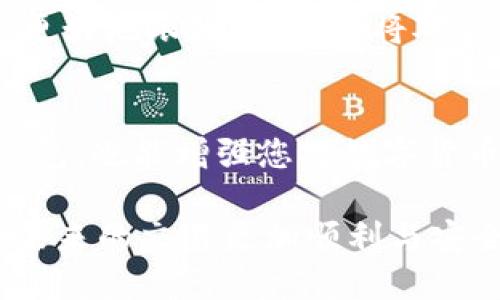 如果您的TP钱包中的资金被吞，首先，保持冷静并遵循以下步骤来解决问题：

1. 确认交易状态
第一步是查看您最近的交易记录。在TP钱包中，进入“交易历史”选项，检查是否有未完成的交易或异常记录。有时候，交易失败可能会导致资金未能正常转回您的账户。

2. 检查网络状态
确保您当前的网络连接正常。有时，网络不稳定可能导致交易无法完成。您可以尝试切换到稳定的Wi-Fi网络或重启您的路由器。

3. 更新TP钱包应用
确保您的TP钱包应用是最新版本。开发团队不断推送更新以修复bug和提高用户体验。访问应用商店，检查是否有可用更新，并进行安装。

4. 联系客服支持
如果交易状态正常且网络也没有问题，下一步就是联系TP钱包的客服支持。您可以通过应用内的客服功能，或者访问TP钱包的官方网站找到支持信息。详细描述您遇到的问题，包括交易ID、时间和任何相关截图，这将有助于客服快速处理您的问题。

5. 了解风险与预防措施
在处理数字钱包时，了解潜在的风险至关重要。要确保您始终使用强大的密码和两步验证。在进行任何交易之前，确认对方地址的准确性，以免出现资金损失。

6. 记录问题与解决过程
在整个过程中，建议您保持对问题的记录。包括每一次与客户支持的沟通时间、内容及回复。这样不仅能帮助您更好地跟踪问题，也将对今后类似事件有帮助。

7. 学习和适应
经历此类问题后，建议您花时间学习有关TP钱包的使用规范和注意事项。这不仅有助于您今后更安全地使用钱包，也能增强您对数字货币交易的理解。

总之，如果您的TP钱包的钱被吞了，切记保持冷静，采取系统性措施以解决问题。同时，增强您的安全意识，确保未来的交易更加顺利与安全。