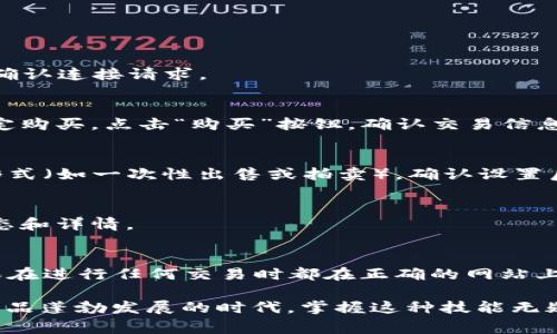 使用TP钱包（TokenPocket）在OpenSea上进行交易，您可以按照以下步骤进行操作。TP钱包是一款多链钱包，支持以太坊等区块链网络，非常适合在OpenSea平台上购买和出售NFT。下面是具体的步骤：

1. 下载和安装TP钱包
如果您还没有安装TP钱包，首先需要在您的手机或电脑上下载并安装TP钱包应用程序。您可以在App Store或Google Play商店中找到它，或者访问TP钱包的官方网站。

2. 创建或导入钱包
安装后，打开TP钱包，您可以选择创建一个新钱包，或导入一个已有的钱包。如果您是新用户，按照提示进行钱包创建，确保安全保存助记词；如果是已有用户，请使用助记词或私钥导入钱包。

3. 连接到以太坊网络
TP钱包支持多种区块链，确保您已选择并连接至以太坊网络。进入钱包设置，切换到以太坊网络，待网络连接成功。

4. 充值以太坊（ETH）
在OpenSea上进行交易需要以太坊（ETH），如果您的钱包中没有ETH，您需要通过兑换平台（如币安、火币等）购买ETH，并将其充值到您的TP钱包中。充值后您可以在TP钱包中确认ETH余额。

5. 访问OpenSea网站
在浏览器中输入OpenSea网站的地址（opensea.io），确保您访问的是官方网站，以避免钓鱼网站的风险。

6. 连接TP钱包与OpenSea
打开OpenSea后，点击“钱包”或“连接钱包”按钮。在弹出的选项中选择“钱包连接”，然后选择TP钱包。根据提示在TP钱包中确认连接请求。

7. 浏览和购买NFT
连接成功后，您就可以浏览OpenSea上的各种NFT了。点击您感兴趣的NFT，查看详细信息，确认价格和购买条件。如果您决定购买，点击“购买”按钮，确认交易信息并在TP钱包中签名交易。

8. 出售自己的NFT
如果您想出售自己的NFT，确保NFT已经存放在您的TP钱包中。登录OpenSea，选择您的NFT，点击“出售”。设置价格和出售形式（如一次性出售或拍卖）。确认设置后，在TP钱包中签署交易以完成您的NFT上市。

9. 交易确认和交易历史
无论是购买还是出售NFT，TP钱包会要求您确认交易。在确认后，您可以在TP钱包中查看您的交易历史，了解每笔交易的状态和详情。

10. 确保安全
在进行任何交易之前，确保您的TP钱包安全设置已经开启，例如开启密码保护、指纹识别等。同时要小心识别钓鱼网站，确保在进行任何交易时都在正确的网站上。

使用TP钱包在OpenSea上交易NFT的过程虽然看似复杂，但实际上只要按照步骤进行，您很快就能上手。在这个虚拟艺术作品蓬勃发展的时代，掌握这种技能无疑是开辟新兴领域的第一步。希望您在购买和出售NFT的旅程中，找到心仪的数字艺术作品，开启属于自己的数字资产之旅！