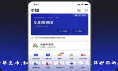 揭开华克币：如何识别区块链投资骗局，保护你