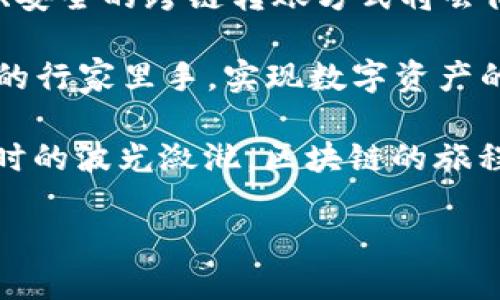 在现代数字货币的世界中，不同区块链上的数字资产互转已经成为一个日益重要的话题，尤其是随着去中心化金融（DeFi）的兴起。t p钱包（也称为TP钱包）是一个流行的多链钱包，支持多个区块链的资产存储与管理。本文将为您详细介绍如何在TP钱包中实现不同链之间的币互转，帮助您更好地管理和使用您的数字资产。

一、了解TP钱包的多链支持
TP钱包是一个具有高度灵活性的数字货币钱包，支持以太坊（Ethereum）、币安智能链（Binance Smart Chain）、火币链（Huobi Chain）、波场（TRON）等多个区块链网络。每个区块链都有其独特的特性与应用场景，因此了解这些链的基本信息和技术架构是实现币互转的基础。

二、准备工作：安装TP钱包并创建账户
在进行币互转之前，用户首先需要下载安装TP钱包。您可以在官方的网站或各大应用商店找到TP钱包的下载链接。安装完成后，打开钱包应用，选择创建新账户，按照提示设置安全密码，确保您的钱包安全。

三、导入或转入资产
在TP钱包中，您可以通过多种方式将数字资产导入到您的钱包中，包括购买、转账或导入助记词等。如果您已经在其他钱包中持有某种数字资产，可以直接将其转账到TP钱包的相应地址。此外，TP钱包也支持通过交易所购买喜欢的数字货币，方便快捷。

四、理解跨链转账的流程
跨链转账的核心在于不同链之间的交互，通常有两种主要方式：中心化服务和去中心化桥。使用中心化服务，例如交易所，可以直接在链之间进行资产转换。选择去中心化桥则可以实现更安全、私密的互转方式。

在TP钱包中，用户可以使用去中心化桥实现币的互转，具体步骤如下：

五、使用去中心化桥进行互转
h41. 选择桥接功能/h4
打开TP钱包，登录您的账户，找到“桥接”或“跨链”选项，点击进入。您将看到支持的各种链的列表，以及可以互转的资产。

h42. 选择源链和目标链/h4
在“桥接”页面，选择您要转出的源链以及目标链。例如，如果您想将以太坊（ETH）转入币安智能链（BSC），选择源链为以太坊，目标链为币安智能链。

h43. 输入金额和确认/h4
输入您希望转移的资产数量，系统会显示相应的手续费和预计到账时间。确认无误后，点击“发送”或“确认”，并在弹出窗口中再次确认操作。

h44. 等待转账完成/h4
操作确认后，系统会开始处理您的交易。根据网络拥塞情况，转账时间可能会有所不同。在等候期间，用户可以随时查看转账状态，确认交易是否成功。

六、注意事项和安全提示
在进行跨链转账时，用户需特别注意以下几点：
ul
    listrong确认地址正确性：/strong在输入转账地址时，务必仔细检查，以免资金丢失。/li
    listrong选择合适的桥接工具：/strong确保所使用的桥接工具受到广泛认可，具备良好的安全性和信誉度。/li
    listrong注意交易费用：/strong不同链之间的转账手续费可能不同，提前了解将有助于您的资金管理。/li
    listrong保持钱包安全：/strong确保您对钱包的安全设置足够重视，定期更换密码，并启用双重认证等安全措施。/li
/ul

七、总结与展望
通过TP钱包进行各个链之间的币互转，极大丰富了用户的资产管理方式。随着区块链技术的不断发展以及去中心化生态系统的壮大，未来更多高效、安全的跨链转账方式将会陆续推出。希望您在区块链的旅程中，能够灵活运用这些工具，实现您的数字资产自由流动。

无论是为了投资、交易，还是为了参与 DeFi 项目，了解如何在不同链间实现币互转都是非常必要的。通过学习和实践，您将逐步成为这一新兴领域的行家里手，实现数字资产的真正价值。

在未来，不妨持续关注TP钱包的更新，随时获取最新的功能和政策，确保自己在快速发展的数字货币世界保持领先。无论是晨雾中的老桥，还是日落时的波光潋滟，区块链的旅程总会为您带来惊喜与收获。 

TP钱包中的各链币互转指南