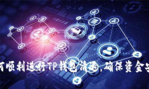 如何顺利进行TP钱包清退，确保资金安全