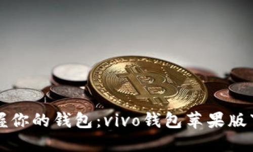 轻松掌握你的钱包：vivo钱包苹果版下载指南