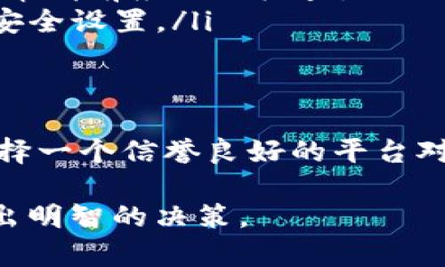关于“T P钱包】”的提现安全性，首先我们需要明确几个重要问题，包括该钱包的背景、提现流程、以及安全性分析。在这里，我们将详细探讨这几个方面，以帮助用户更全面地理解。

一、T P钱包的基本背景
T P钱包是一款近年来受到用户关注的数字钱包应用。它允许用户存储、管理自己的数字货币，同时也提供了交易和提现的功能。虽然T P钱包在市场上具备一定的用户基础，但作为一种相对新的金融工具，用户在使用时仍需保持谨慎。

二、T P钱包的提现流程
要从T P钱包中提现，用户通常需要遵循以下步骤：
ol
    li登录账户：用户需首先在T P钱包应用中输入自己的账号和密码登录。/li
    li选择提现功能：进入钱包后，通常在主界面上可以找到“提现”或“提币”的选项。/li
    li填写提现信息：用户需要输入提现的金额、选择提现到的银行账户或其他支付方式。/li
    li确认操作：在填写所有信息后，用户需要仔细检查无误后确认提现。/li
    li等待处理：提现申请提交后，通常需要等待一段时间，具体时间根据钱包的处理速度而定。/li
/ol

三、提现安全性的考量
提现安全性可以从多个角度进行分析：
ul
    listrong账户安全性/strong：确保你的钱包账户有强密码，并开启双重验证功能，以防止未经授权的访问。/li
    listrong平台信誉/strong：选择受监管和有良好口碑的钱包平台进行操作，避免使用未知来源或不安全的钱包。/li
    listrong交易记录/strong：定期查看账户的交易记录，保持对账目变化的关注，以便及时发现异常。/li
    listrong提现费用/strong：了解提现所需的费用，有些平台可能会收取较高的手续费，影响用户的利润。/li
/ul

四、常见问题答疑
在使用T P钱包过程中，用户可能会遇到一些常见问题：
ul
    listrong提现到账时间/strong：提现通常需要几个小时到几天不等，具体时间取决于平台的处理效率和银行的转账速度。/li
    listrong提现失败的原因/strong：常见原因包括提现金额超过限额、账户信息不匹配等，用户在提交提现申请前应仔细检查。/li
    listrong如何提升安全性/strong：除了使用强密码和双重验证外，用户还应定期更新自己的密码和检查安全设置。/li
/ul

五、结语
总的来说，T P钱包的提现功能是安全的，但用户在操作时务必要保持警惕，做好个人信息的保护工作。同时，选择一个信誉良好的平台对于确保资金安全也至关重要。在决定进行提现之前，希望这些信息能够为你提供帮助，确保你的数字资产安全。

以上内容构成了对“T P钱包提现安全性”的详细分析，希望通过这种方式可以帮助你更好地理解相关风险，做出明智的决策。