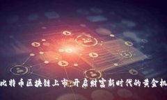挖比特币区块链上市：开启财富新时代的黄金机