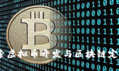 迈向未来：探索虚拟币开发与区块链定制的无限
